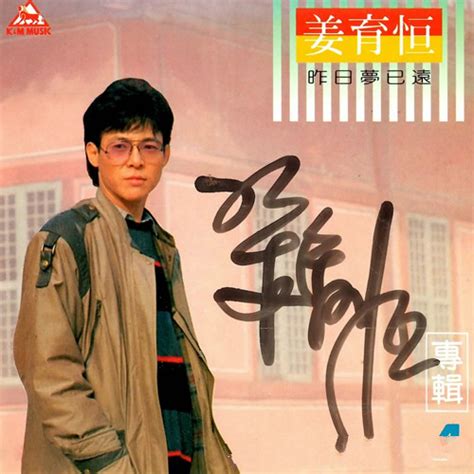 (1986) 姜育恒《昨日梦已远》 - 金玉米 | 专注热门资讯视频