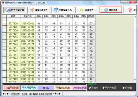 晴天南粤风采36选7号码分析软件7.9下载 - 东坡网