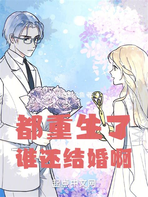 《都重生了谁还结婚啊》小说在线阅读-起点中文网