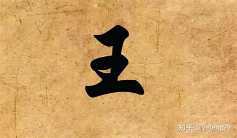 中国第一大姓，王姓的由来！