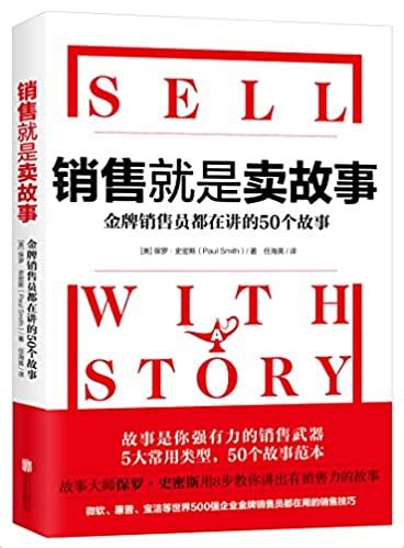 [PDF电子书]销售就是卖故事-奥义电子书