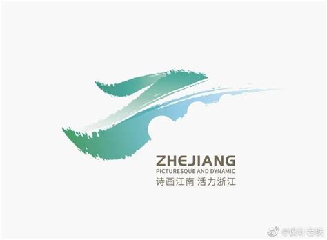 “诗画江南、活力浙江”logo征集银奖出炉……