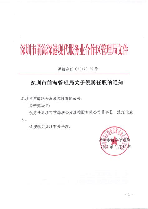 深圳市前海管理局关于倪勇任职的通知