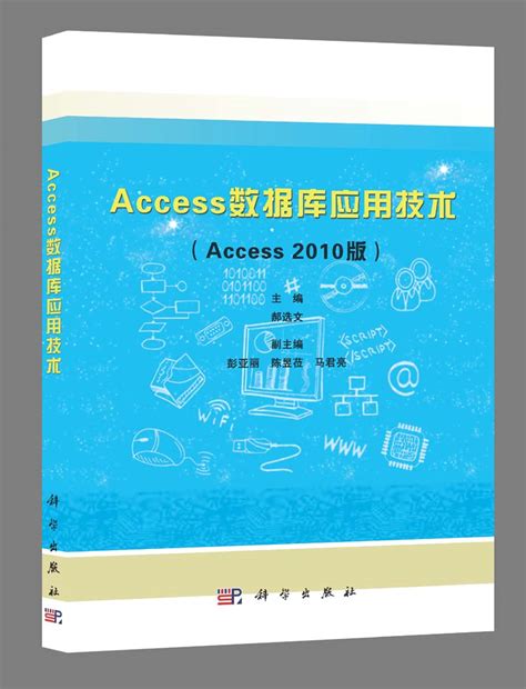 Access数据库应用技术 : Access 2010版