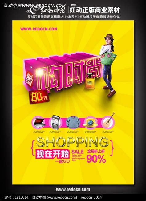 购时尚 商场购物活动宣传海报设计图片下载_红动中国