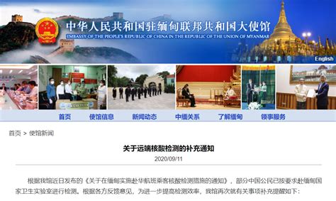 中国驻缅甸大使馆发布关于核酸检测的补充通知 | 每经网