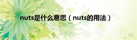 nuts是什么意思（nuts的用法）_草根科学网