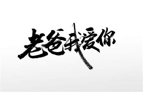 我爱截图图片