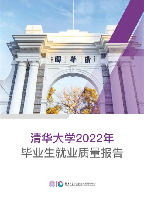 《清华大学2022年毕业生就业质量报告》发布_华禹教育网