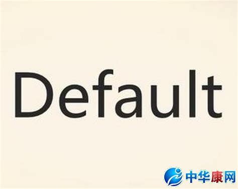 default是什么意思_什么是default_网络常识_中华康网