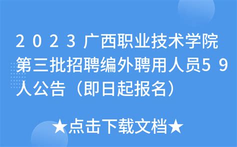 2023广西职业技术学院第三批招聘编外聘用人员59人公告（即日起报名）
