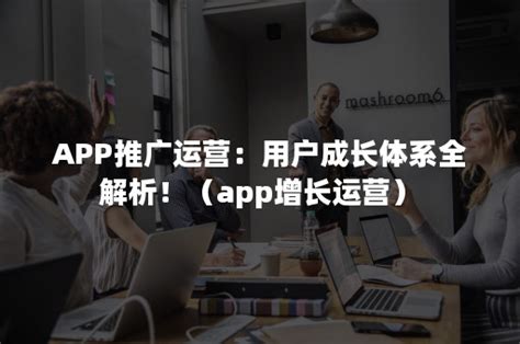 APP推广运营如何实现用户爆发增长?-中国木业网