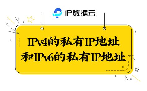 IPv4的私有IP地址和IPv6的私有IP地址 - 墨天轮