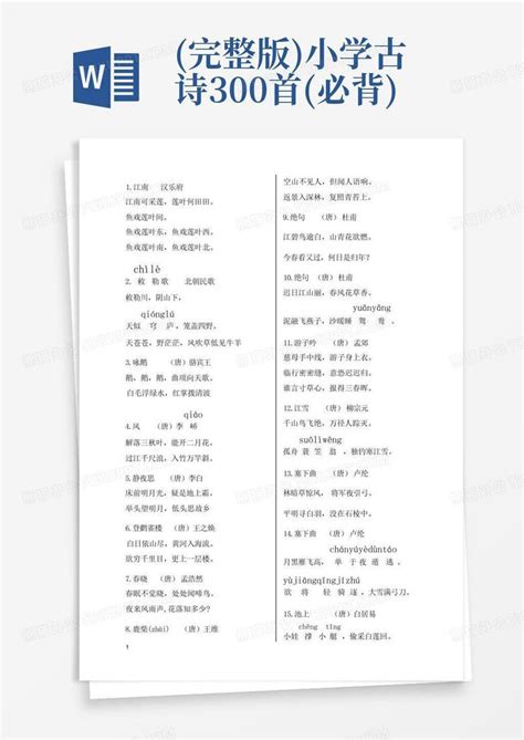 (完整版)小学古诗300首(必背)Word模板下载_编号qkaomxor_熊猫办公