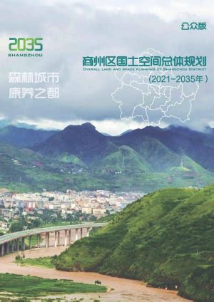 陕西省周至县国土空间总体规划（2021-2035年）.pdf - 国土人