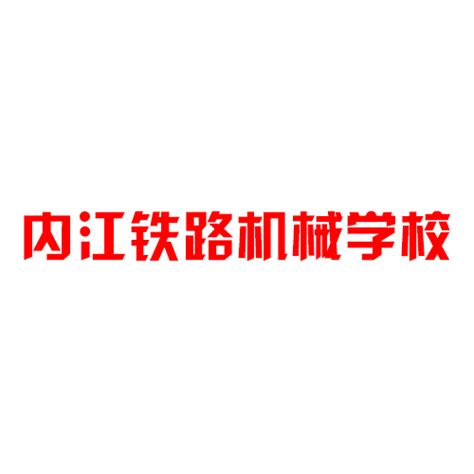 内江铁路机械学校2019年招生简章「网上报名」报名学费官网地址