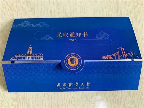 天津职业大学首批录取通知书已寄出 – 海教园