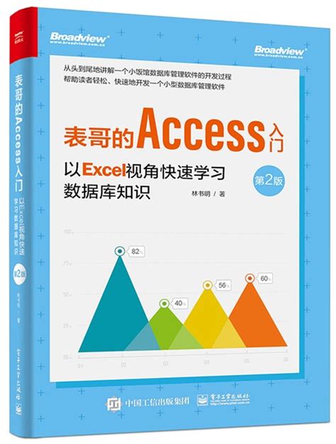 表哥的Access入门：以Excel视角快速学习数据库知识-图书 - 博文视点