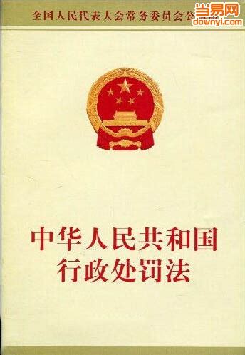 中华人民共和国行政处罚法全文下载-2018中华人民共和国行政处罚法下载word格式 免费版-当易网