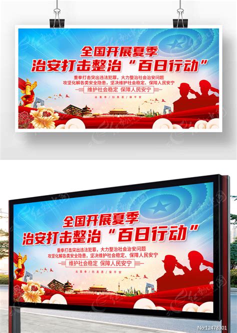 全国开展夏季治安打击整治百日行动宣传展板图片下载_红动中国