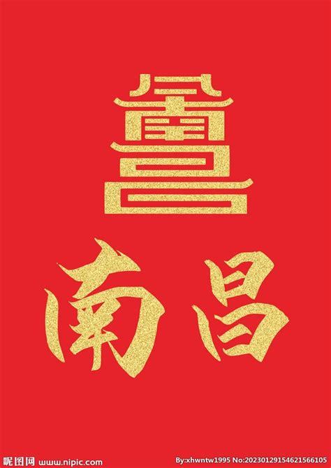 江西南昌城市标志素材图片免费下载-千库网