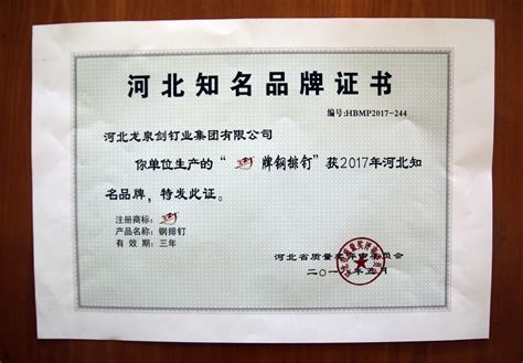 热烈祝贺我公司荣获“河北知名品牌”！_河北龙泉剑钉业集团有限公司