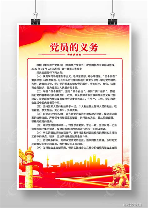 简约党建风党员的义务海报图片下载_红动中国