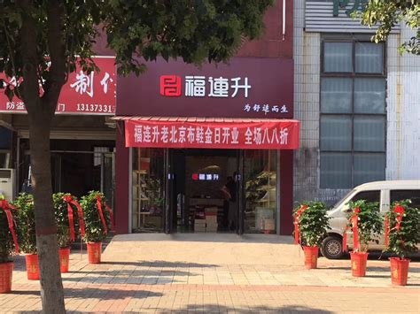 贺：河南濮阳福连升布鞋石化店正式开业！_福连升(福联升)