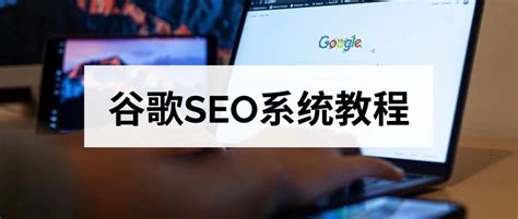 谷歌SEO系统教程：获取高质量的自然流量！(企业,中小企业) - AI牛丝