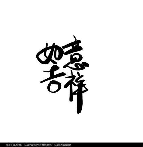 红色小年吉祥中国风艺术字字体设计新年年底2022祝福下载 - 觅知网