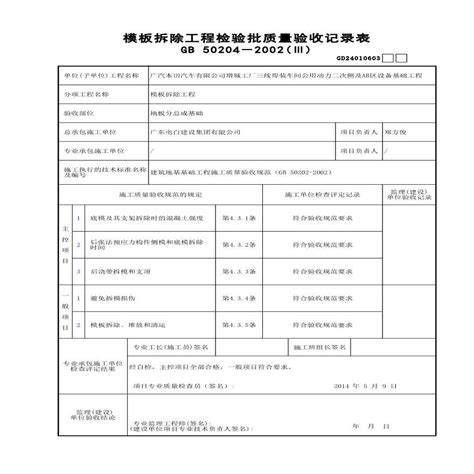 模板拆除工程检验批质量验收记录表格_电气施工验收资料_土木在线