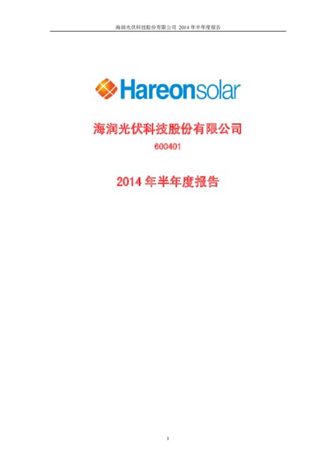 海润光伏：2014年半年度报告