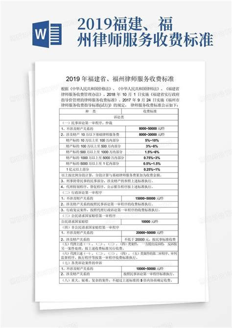 2019福建、福州律师服务收费标准Word模板下载_编号qjbzdwxw_熊猫办公