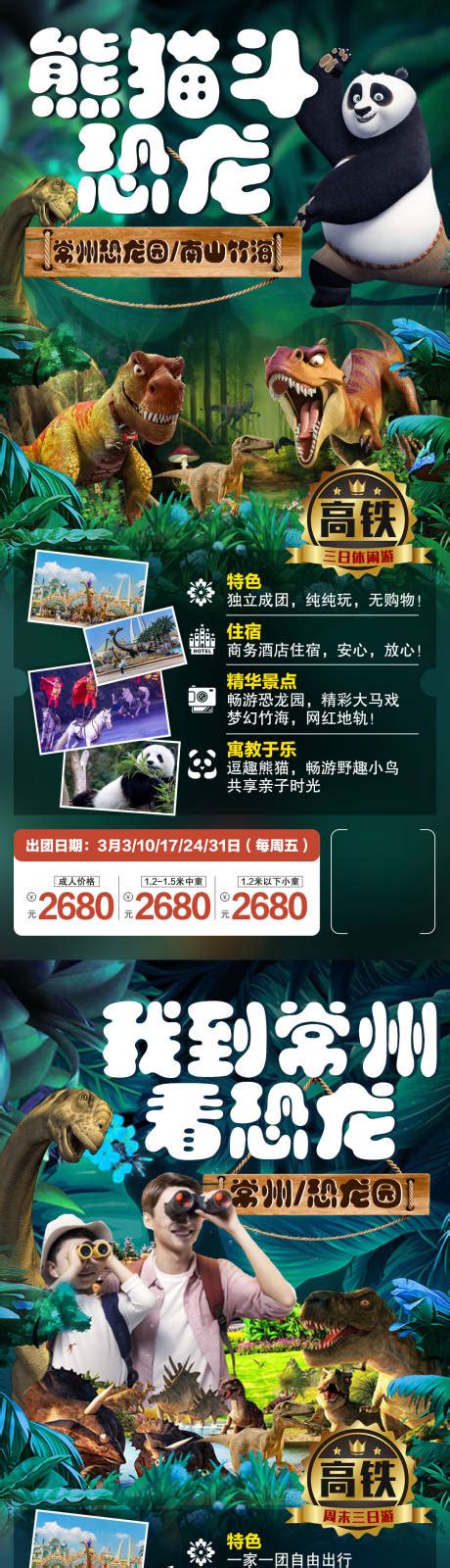 常州中华恐龙园旅游海报PSD广告设计素材海报模板免费下载-享设计