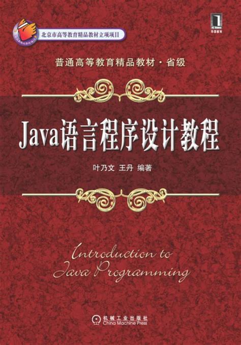 Java语言程序设计教程——叶乃文 主编--机械工业出版社