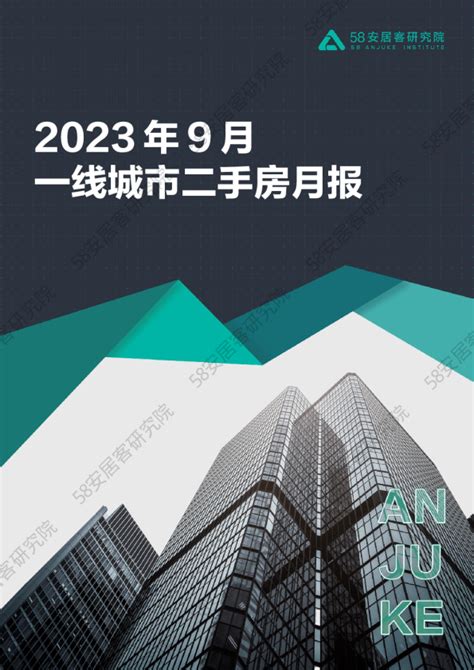 房地产行业：2023年9月一线城市二手房市场月报