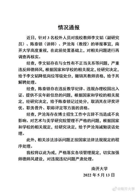 南开大学3名教师被女生实名举报，调查处理结果公布_绍兴网