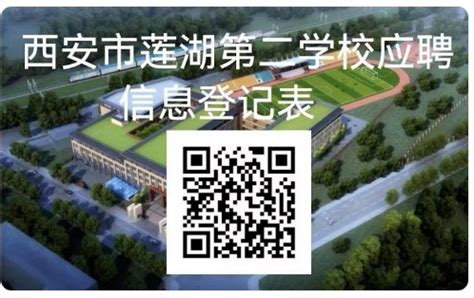 陕西省西安市莲湖第二学校2022年教师招聘公告-西安教师招聘网.