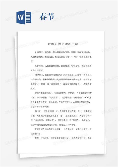 三年级中华传统节日春节作文400字7篇Word模板下载_编号lmyegvdz_熊猫办公