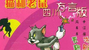 著名动画《猫和老鼠四川方言版》全集高清无字幕合集[RMVB]百度云网盘下载 – 好样猫
