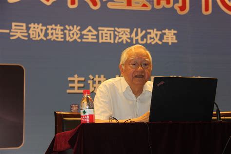 著名经济学家吴敬琏教授学术讲座成功举行-西北大学经济管理学院