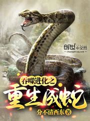 第1章 重生为蛇 _《吞噬进化之重生成蛇》小说在线阅读 - 起点中文网