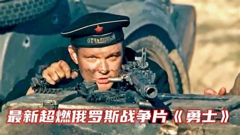 俄罗斯战争片《地狱尖兵》完结_腾讯视频