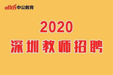 2020深圳市龙华区教育系统面向应届毕业生招聘教师249人 - 知乎