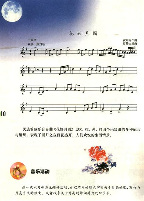 花好月圆_人教版九年级音乐五线谱版上册_中学课本网