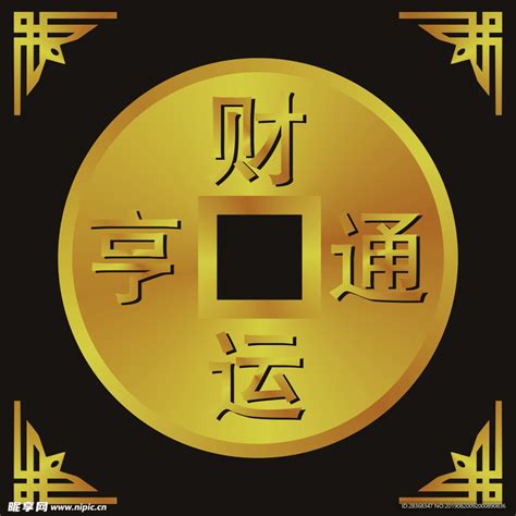 财运亨通图片