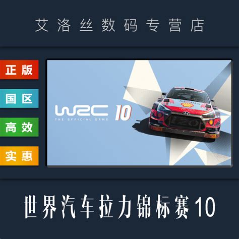PC中文正版 steam平台国区竞速模拟游戏世界汽车拉力锦标赛10 WRC 10 FIA World Rally Championship_虎窝淘