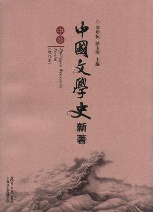中国古代文学史原本pdf