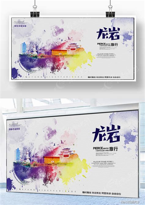 水彩龙岩旅游宣传海报图片下载_红动中国