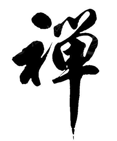 禅艺术字艺术字设计图片-千库网